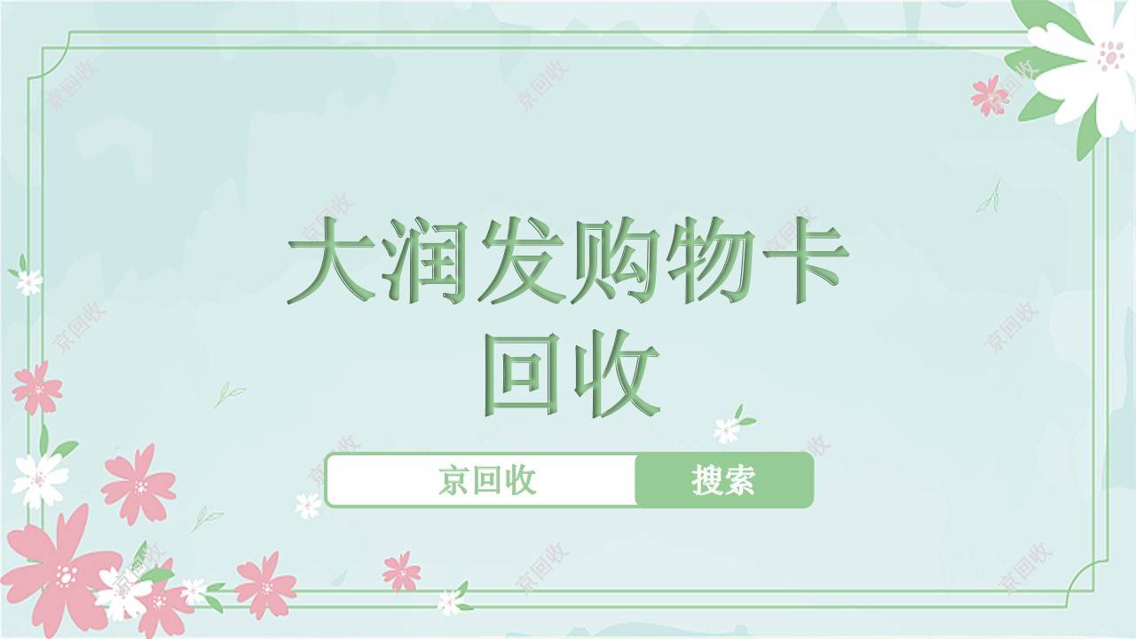 大润发购物卡一般用什么回收方法