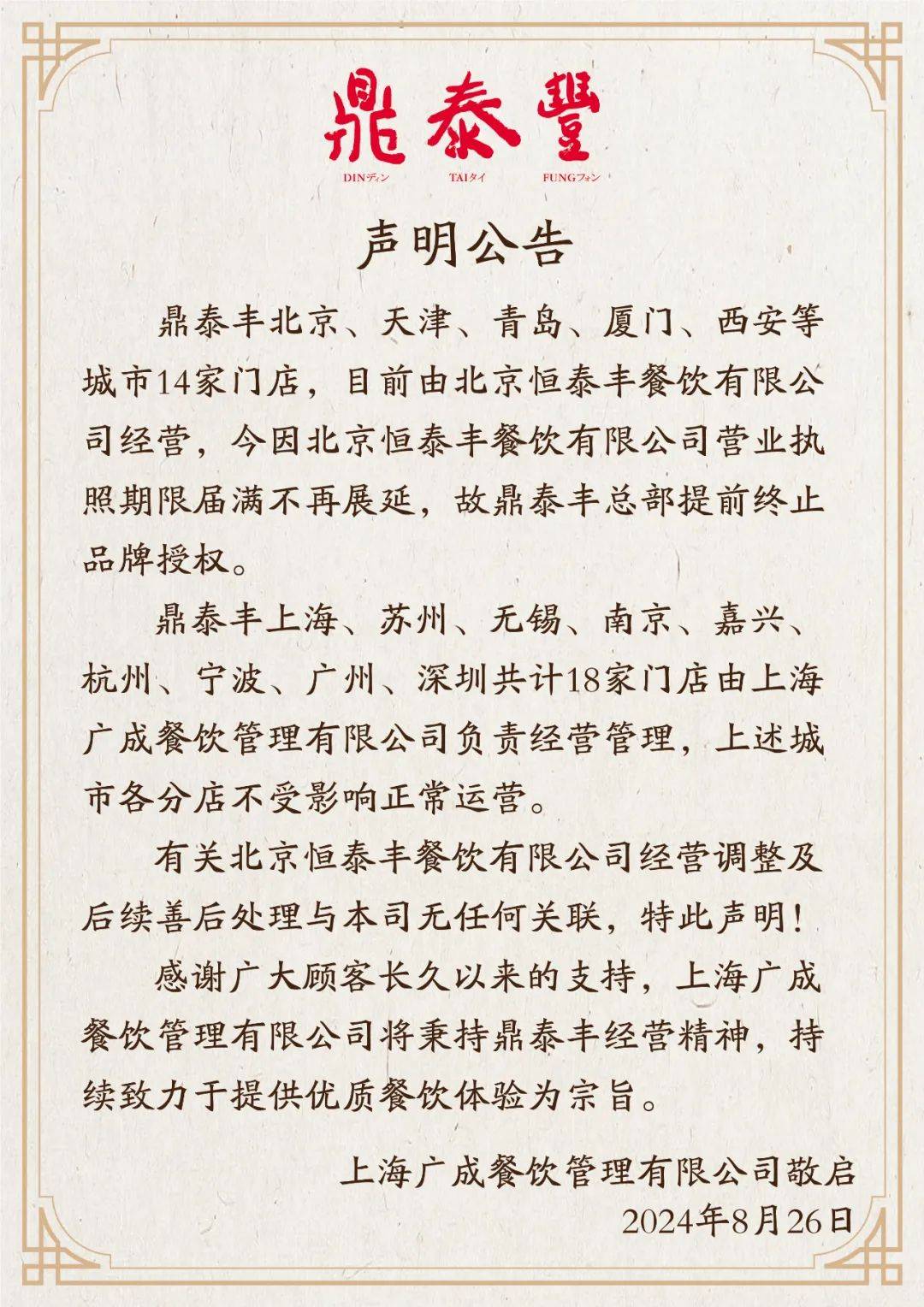 鼎泰丰宣布关闭14家门店