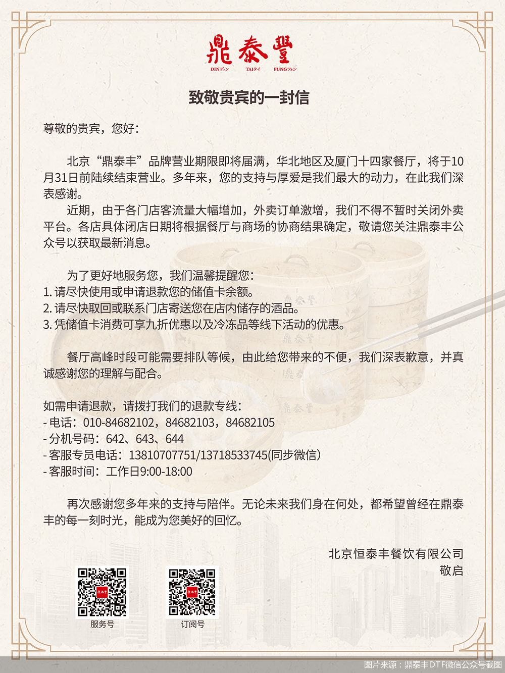 北京“鼎泰丰”关闭14家门店后续：客流量大幅增加 关闭外卖平台