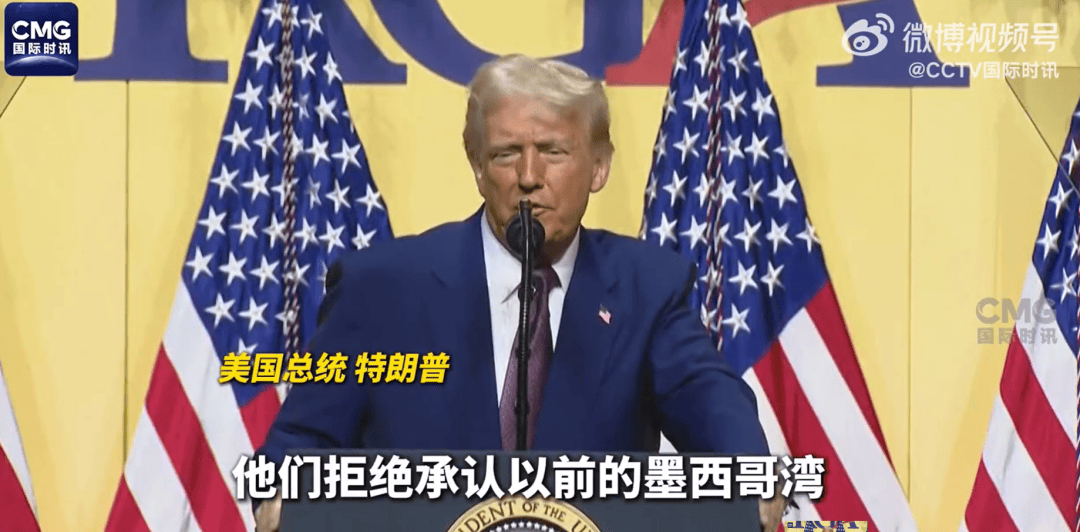 拒绝将墨西哥湾改称“美国湾”，特朗普称要起诉美联社