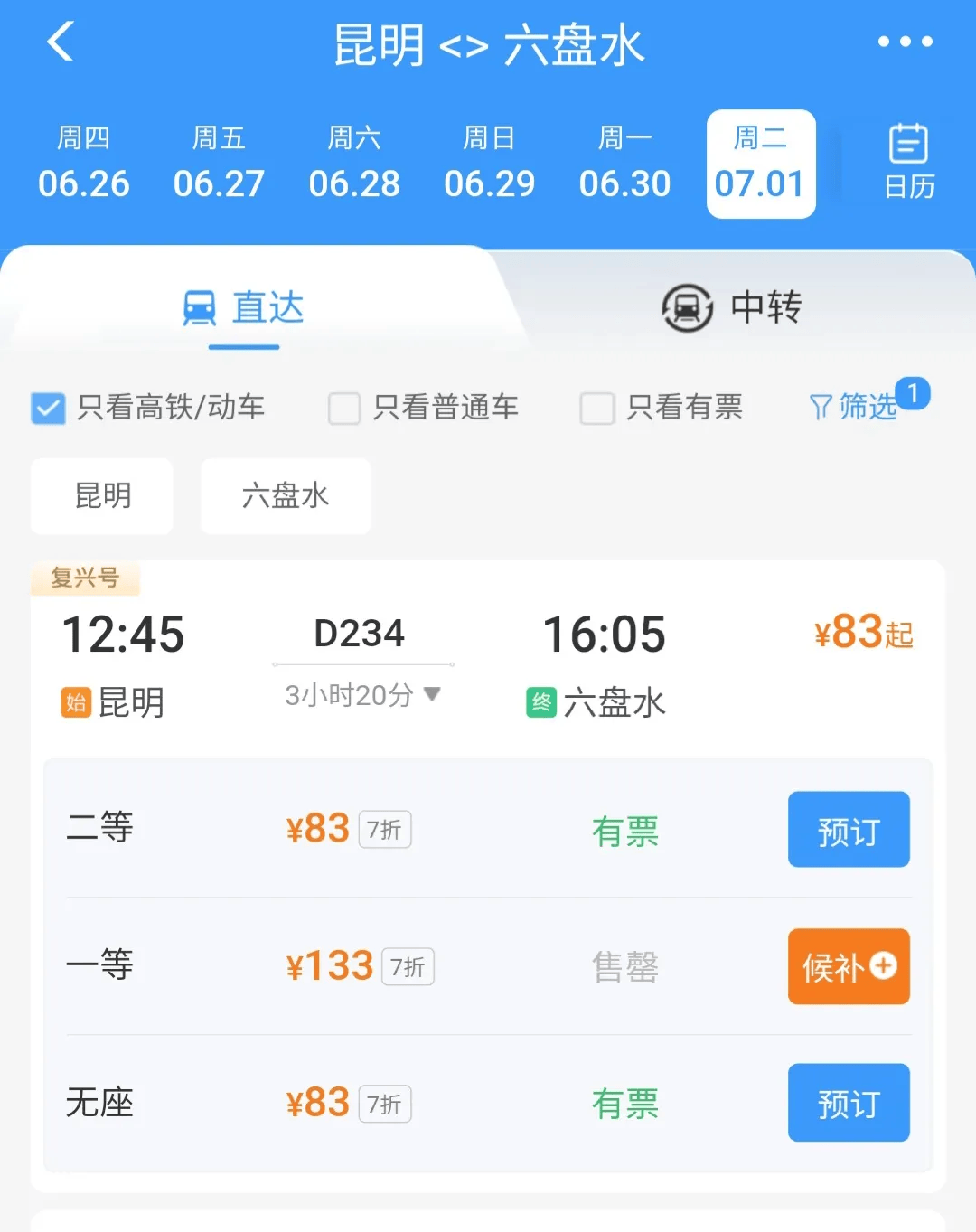 六盘水至昆明7月1日起开通复兴号普速动车！