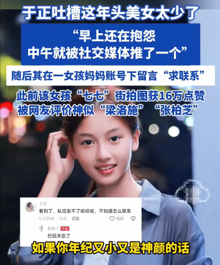 于正吐槽这年头美女太少了，随后其在一女孩妈妈账号下留言“求联系”！该女孩被网友评价神似“梁洛施”“张柏芝”