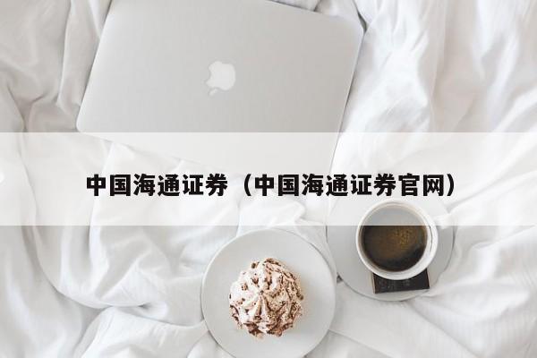 海通证券客服电话(哈尔滨海通证券客服电话)