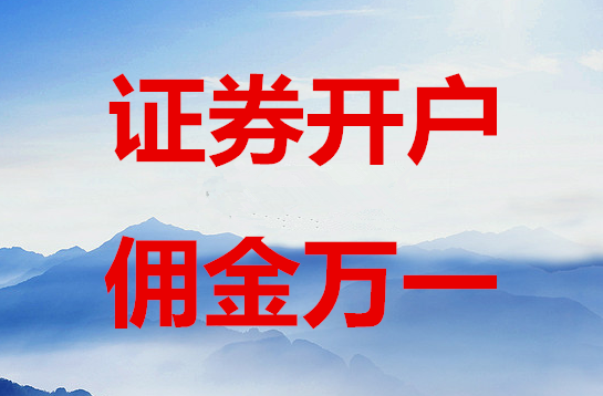 股票哪个证券开户好(股票哪个证券开户好点)