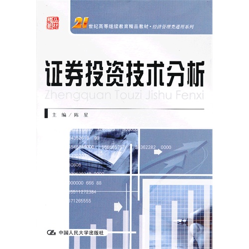 证券投资分析教材(证券投资顾问考试教材)