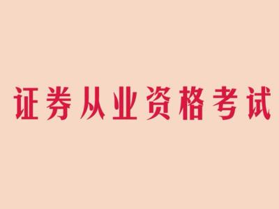 证券从业资格证考试题(证券从业资格证考试题型改革)
