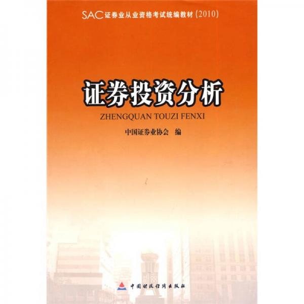 证券投资分析教材(证券投资顾问业务教材)