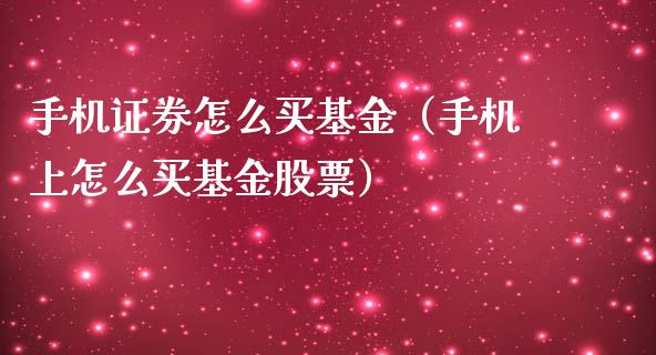 如何买证券(如何买证券股票)