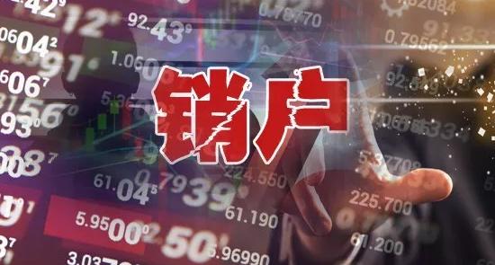 如何销证券户(证券帐户怎样销户)