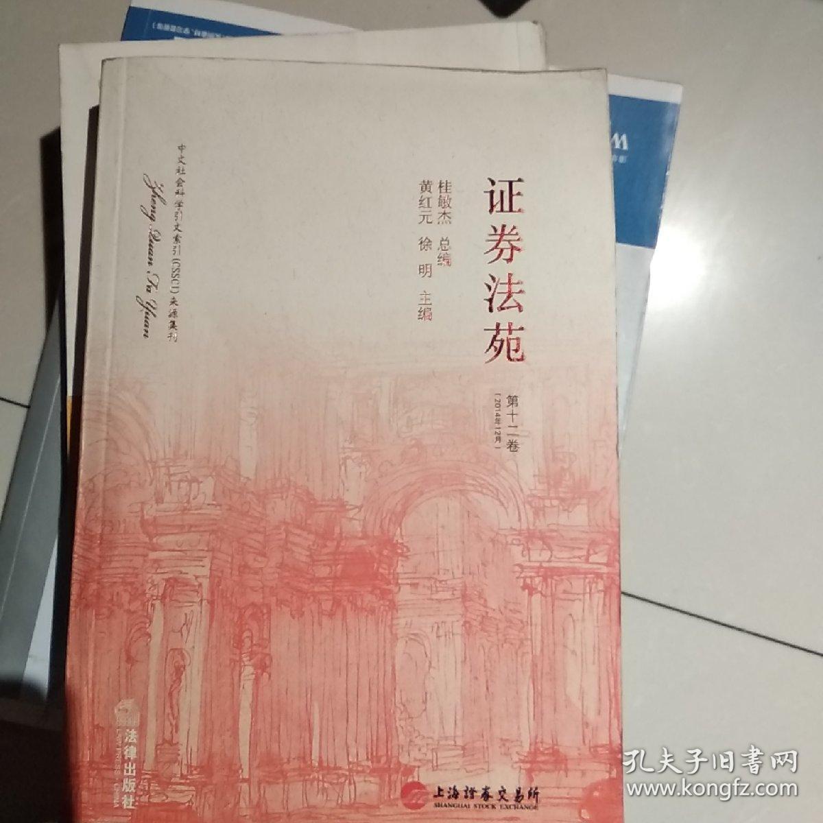 证券法苑(证券法苑第三十七期 法律出版社)
