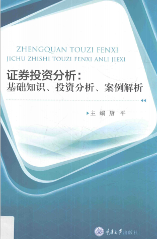 证券投资基础(证券投资基础与实务第二版答案)