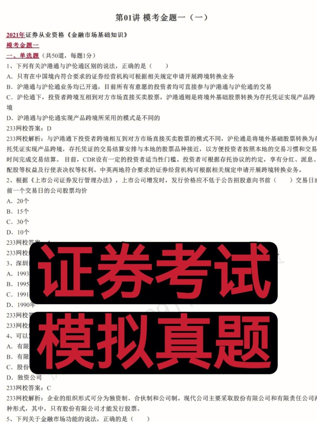 证券从业资格真题答案(证券从业资格考试2020答案)