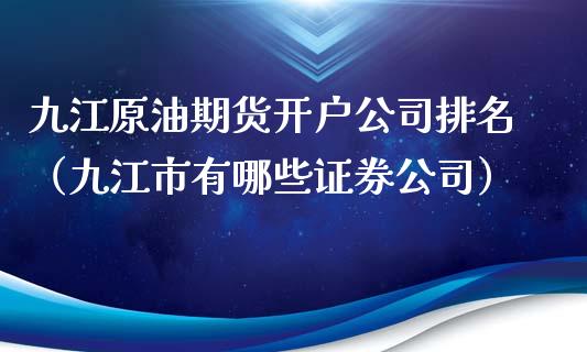 九江证券(九江证券交易所地址)