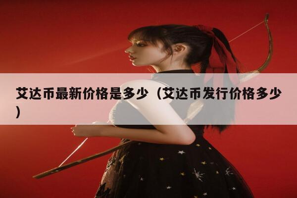 关于艾达币交易app的信息