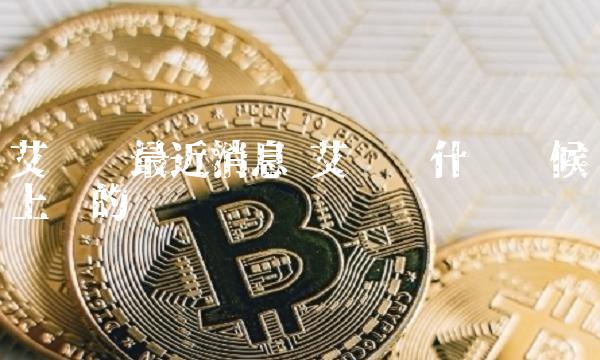 ADA-艾达币交易官网(ada艾达币2021前景)