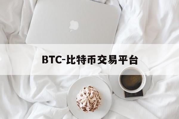 BTC-比特币交易平台的简单介绍