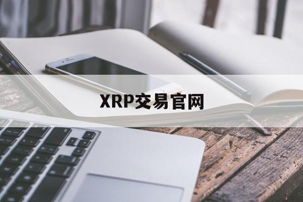 XRP交易官网(xrp price)