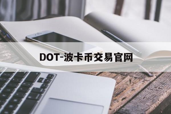 DOT-波卡币交易官网(dot波卡币三个月内价格)