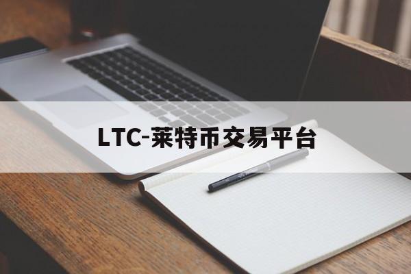 关于LTC-莱特币交易平台的信息